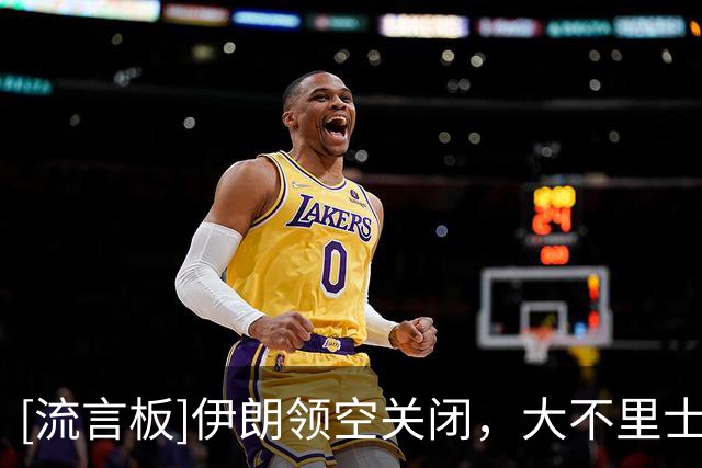 [流言板]伊朗领空关闭，大不里士拖拉机恐因航班许可问题缺战亚冠